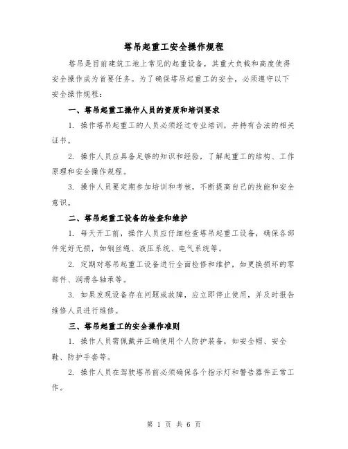 塔吊起重工安全操作规程(三篇)
