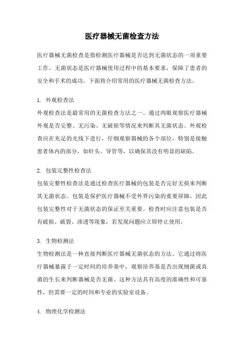 医疗器械无菌检查方法