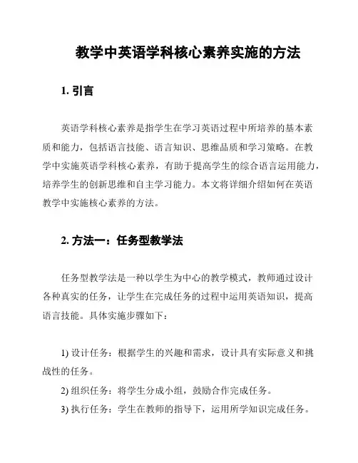 教学中英语学科核心素养实施的方法