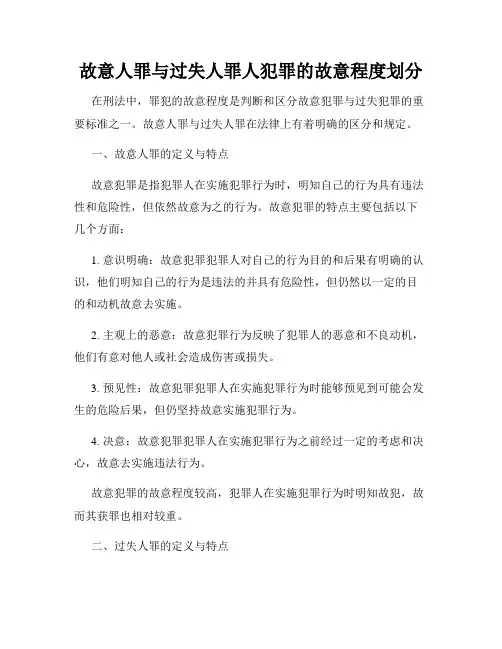 故意人罪与过失人罪人犯罪的故意程度划分