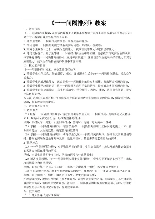 《一一间隔排列》教案