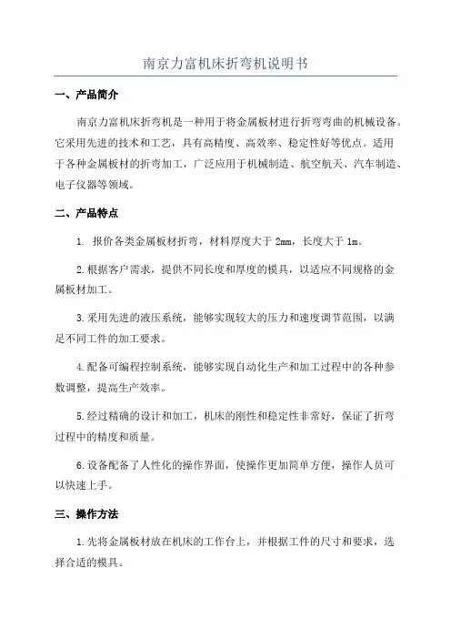 南京力富机床折弯机说明书