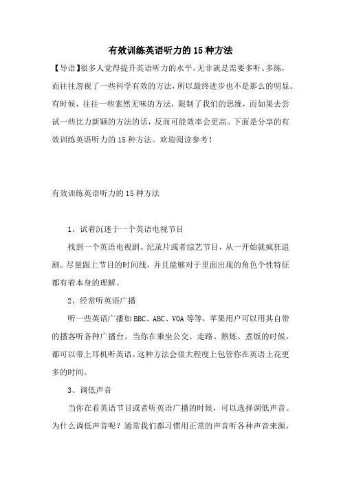 有效训练英语听力的15种方法