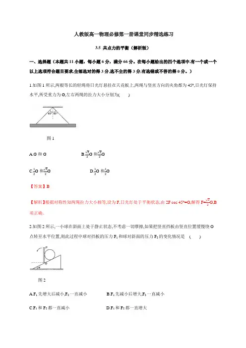  共点力的平衡(解析版)