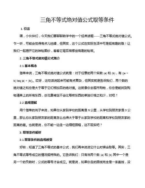 三角不等式绝对值公式取等条件