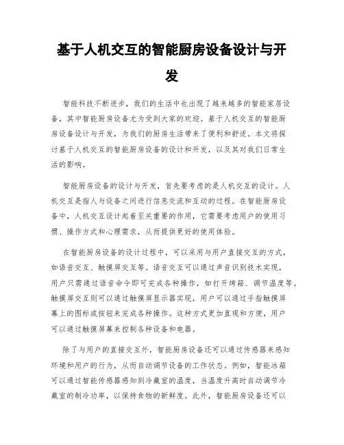 基于人机交互的智能厨房设备设计与开发
