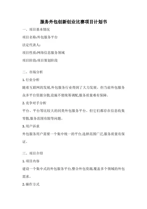 服务外包创新创业比赛项目计划书
