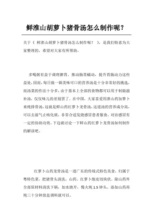 鲜淮山胡萝卜猪骨汤怎么制作呢？