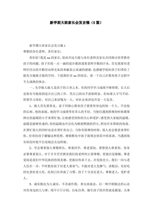 新学期大班家长会发言稿（5篇）