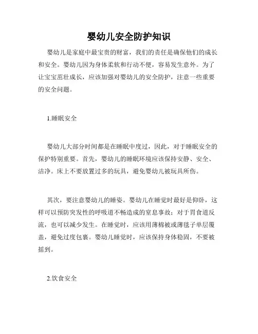 婴幼儿安全防护知识