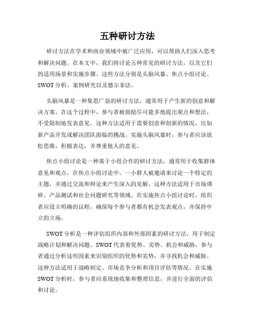 五种研讨方法