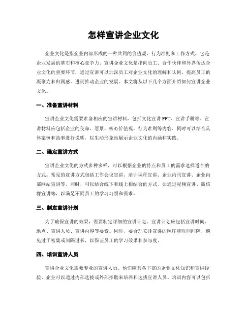 怎样宣讲企业文化