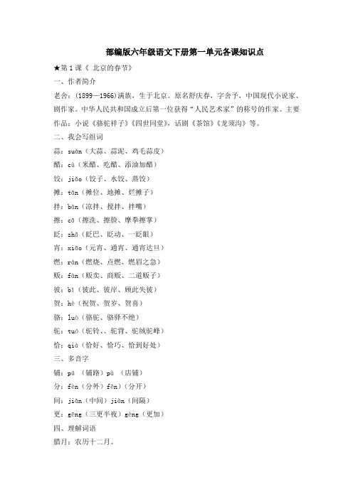 部编版六年级语文下册第一单元各课知识点