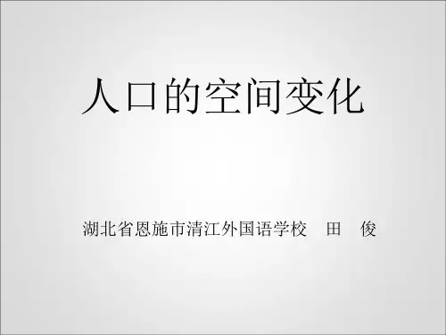 人口的空间变化