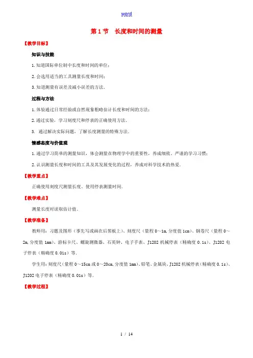 (水滴系列)八年级物理上册 第1章 机械运动 第1节 长度和时间的测量教案 (新版)新人教版-(新版