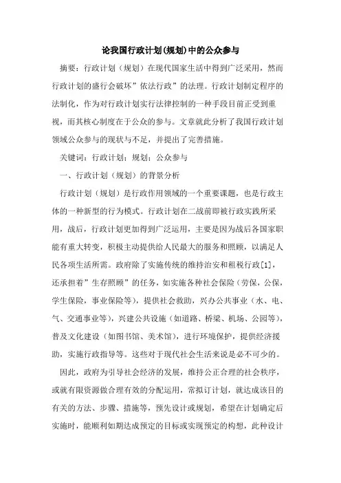 论我国行政计划(规划)中公众参与