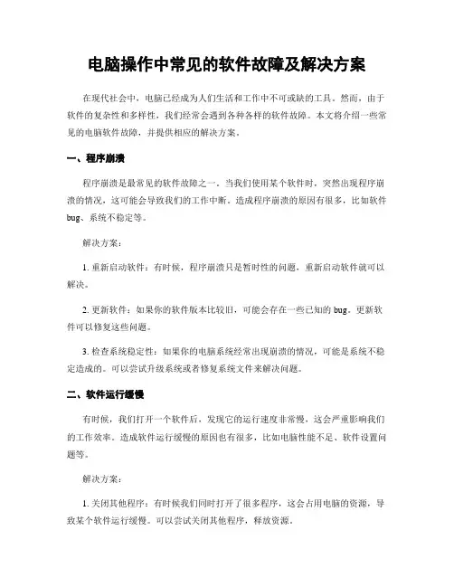 电脑操作中常见的软件故障及解决方案