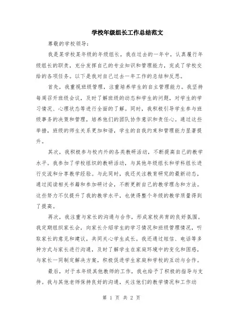 学校年级组长工作总结范文