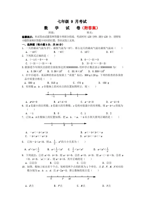 七年级(上)月考数学试卷(9月份)(部分附答案)共3份