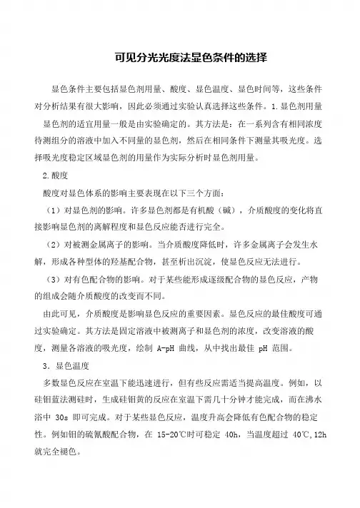 可见分光光度法显色条件的选择