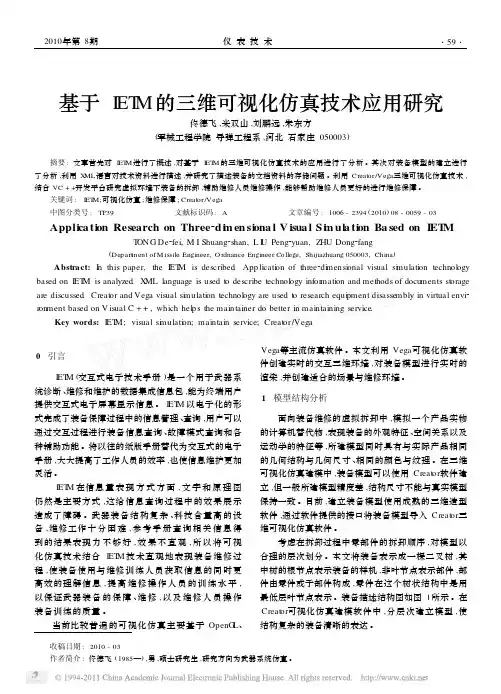 【精品】-基于IETM的三维可视化仿真技术应用研究