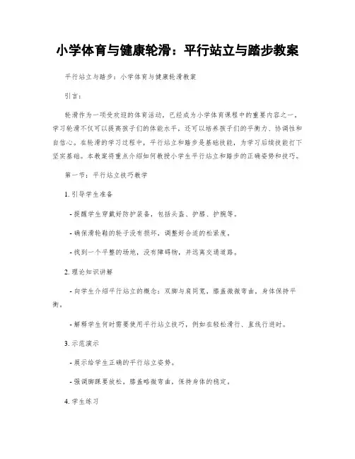 小学体育与健康轮滑：平行站立与踏步教案