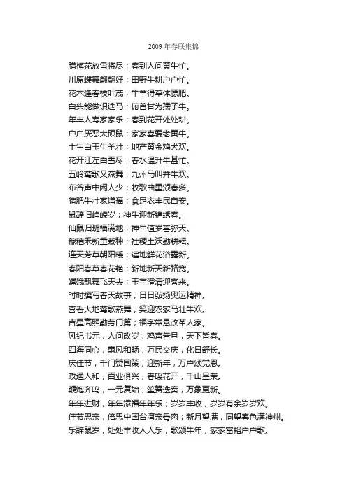 2009年春联集锦_春节对联