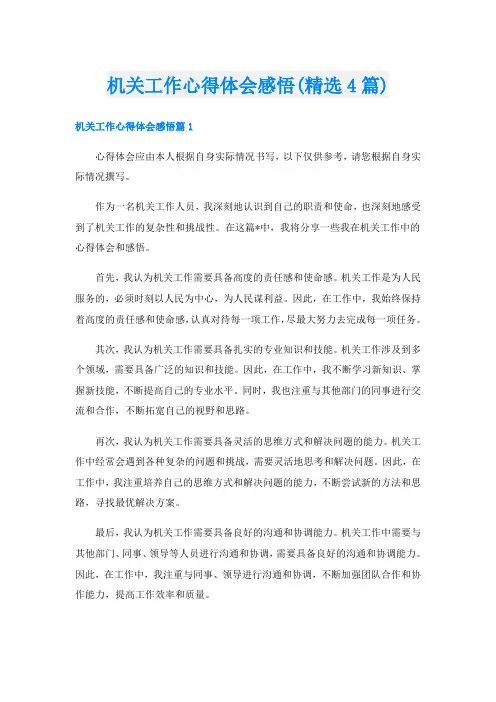 机关工作心得体会感悟(精选4篇)