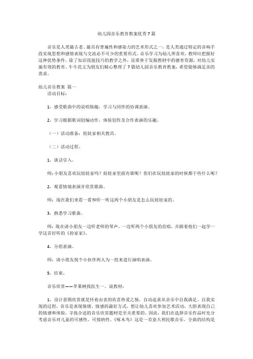 幼儿园音乐教育教案优秀7篇