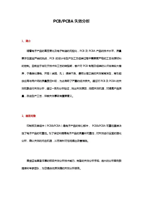 PCBPCBA失效分析