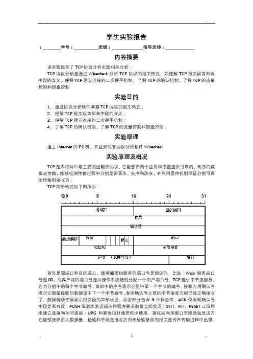 TCP协议实验报告