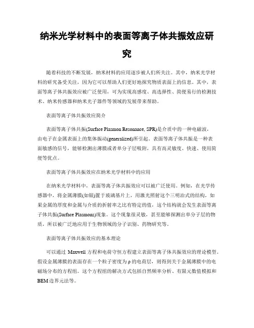 纳米光学材料中的表面等离子体共振效应研究