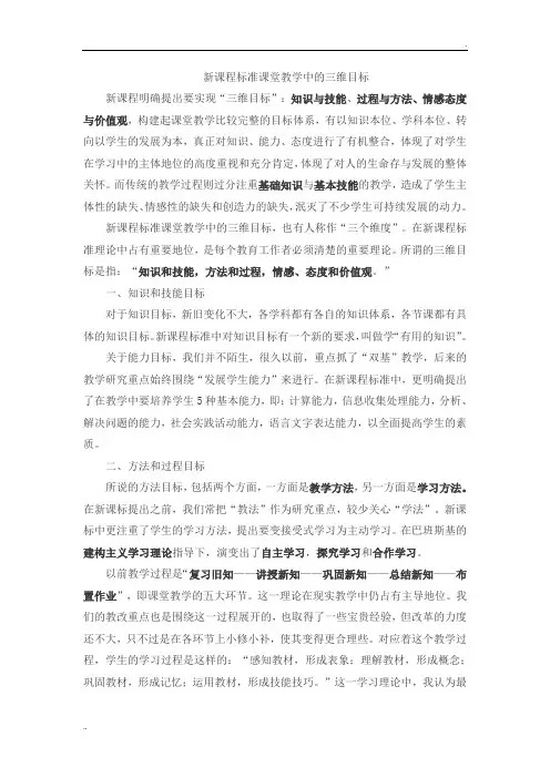 新课程标准课堂教学中的三维目标