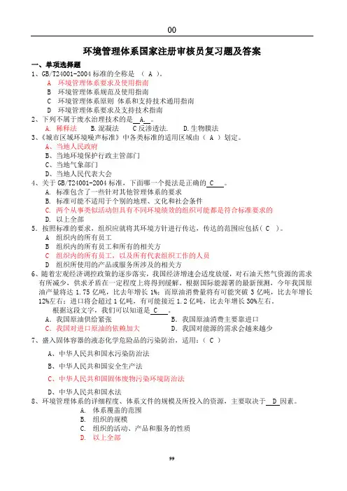 环境管理体系国家注册审核员考试试题答案