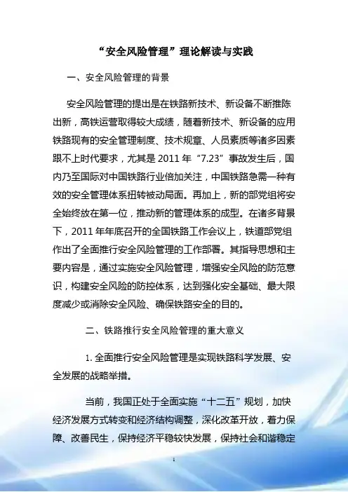 铁路安全风险管理讲义