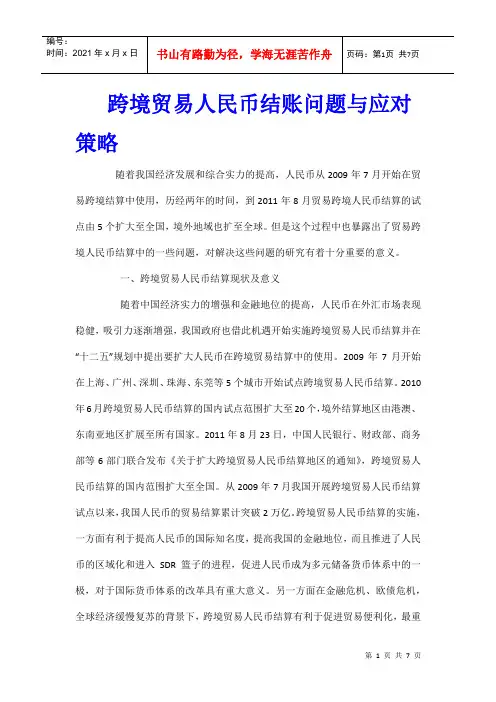 跨境贸易人民币结账问题与应对策略