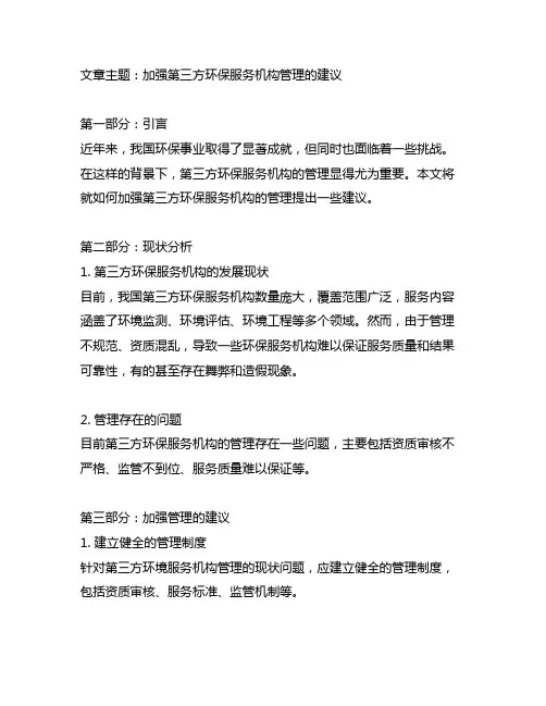 关于加强第三方环保服务机构管理的建议