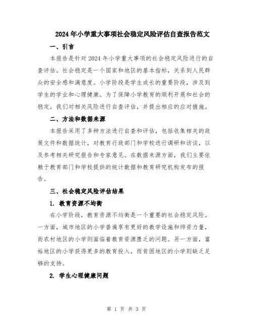2024年小学重大事项社会稳定风险评估自查报告范文