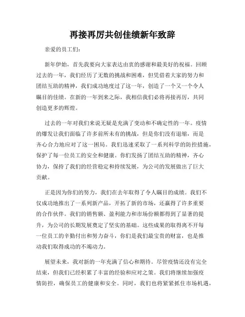 再接再厉共创佳绩新年致辞