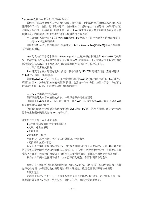 Photoshop处理Raw格式照片的方法与技巧