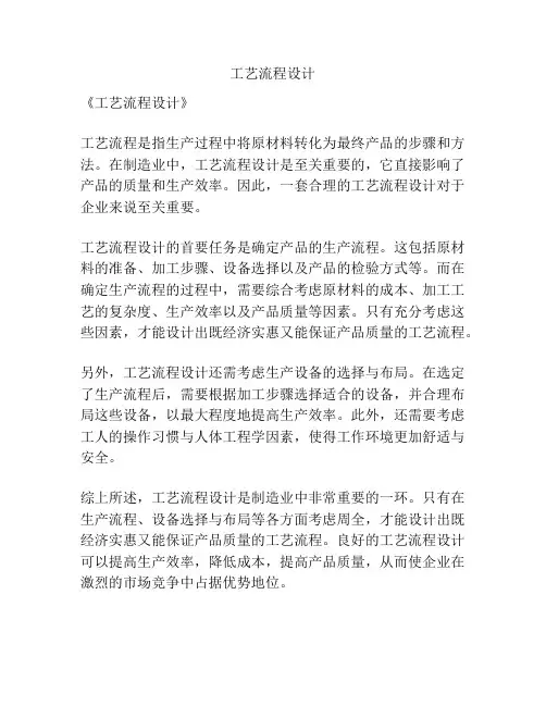 工艺流程设计