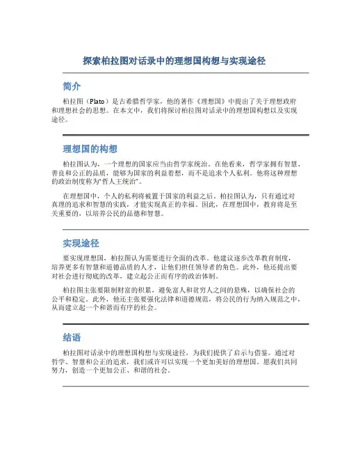 探索柏拉图对话录中的理想国构想与实现途径