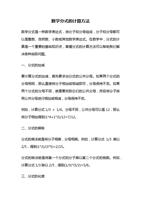 数学分式的计算方法