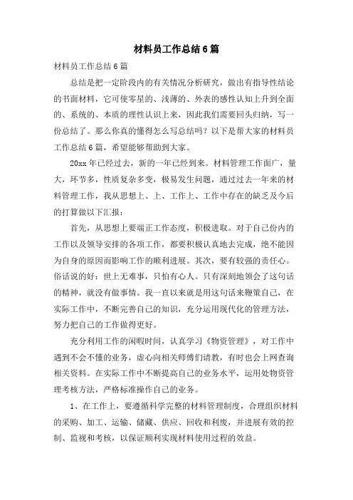 材料员工作总结6篇