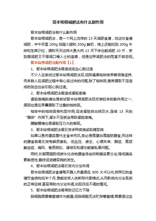 哥本哈根减肥法有什么副作用