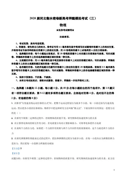 2020届河北衡水密卷新高考押题模拟考试(三)物理试卷