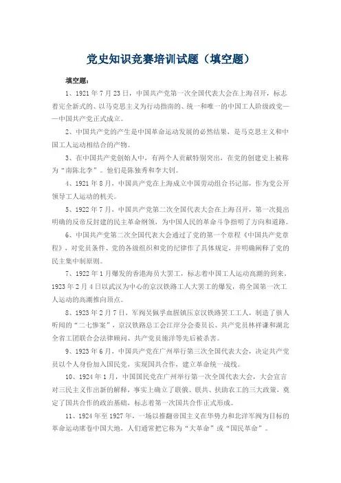党史知识竞赛培训试题(填空题)