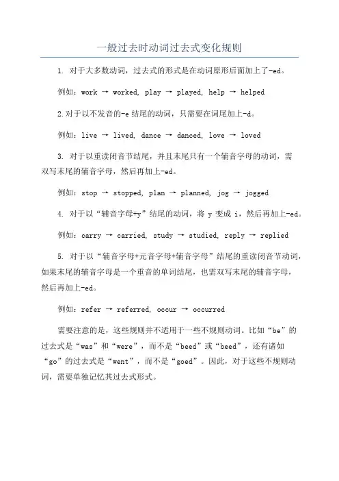一般过去时动词过去式变化规则