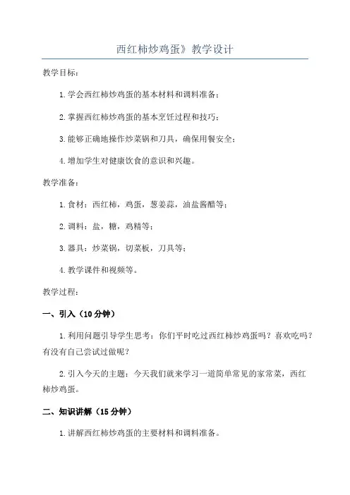 西红柿炒鸡蛋》教学设计
