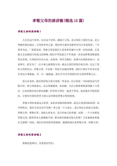 孝敬父母的演讲稿(精选15篇)
